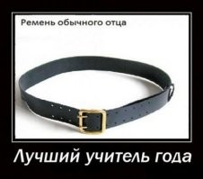 Нужно по-старинке... И вся дурь из тупой башки выйдет.