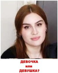 ЦИТАТА: "Девушка пропала внезапно."
ЦИТАТА: "Девочку похитили, не спросив разрешения, девочка не хотела."
ЦИТАТА: "...девушка сбежала сама. Девушка лично вышла на связь..."
ТАК КТО ТАМ БЫЛ?