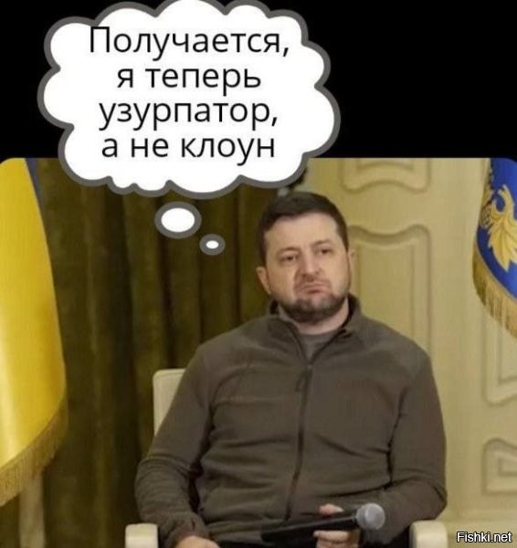 Сегодня, 22:25



Зеленский в последний день своего президентства выглядит не очень...

Полномочия президента Украины Зеленского по конституции истекают в ночь на 21 мая, легитимного способа продлить их не существует.