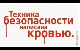 30 раз, когда люди нарушили технику безопасности, будто у них 9 жизней