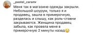 Да-да, на две минуты в примерочную зашла...
