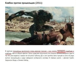 Ну и куда пришельцы примЕрили ковбоев и индейцев?