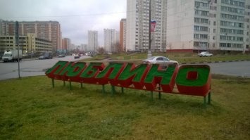 Нормально всё в Люблино
