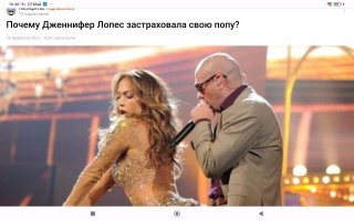 Дженифер Лопес свою жопу застраховала,на мильон баксов,и не парится.
Х.з.,я за такой пердильник на коротких ножках и копейки бы не заплатил.