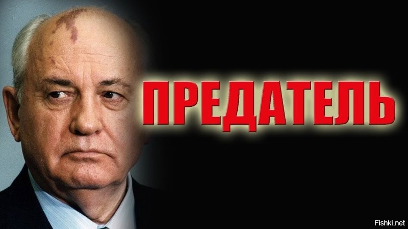 Сергей Непобедимый: "Горбачёв сдал американцам в 1989 году наш новейший ракетный комплекс"
