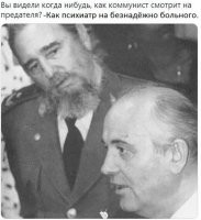 Сергей Непобедимый: "Горбачёв сдал американцам в 1989 году наш новейший ракетный комплекс"