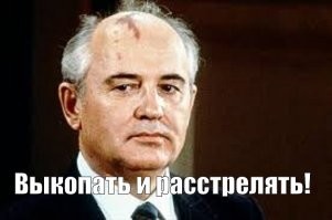 Сергей Непобедимый: "Горбачёв сдал американцам в 1989 году наш новейший ракетный комплекс"