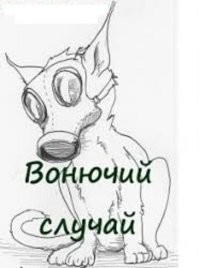 В Екатеринбурге грабитель сбежал от силовиков и спрятался в мусорном баке