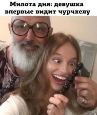 Анатолий Вассерман показывает чурхелу девочке.