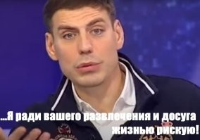 Так... для побрюзжать чуть-чуть. Вот послушаешь некоторых актеров, получается, что они чуть ли не в каждом фильме жизнью рисковали. Чудом выжили... Тут Еременко чуть питон не запитонил. В "Пиратах XX" его чуть под винты не затянуло. Ужос!!!... Понятно, что это для рекламы фильма придумывают. Для изюма так сказать. А потом появляются вот такие персонажи и на голубом глазу заявляют: