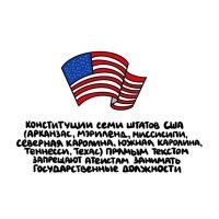 В 1961 году Верховный Суд признал подобные статьи в Конституциях Штатов недействительными.
В США из текстов Конституций почти никогда ничего не удаляют. Там оставляют даже старые поправки, отмененные другими поправками.
К примеру, 18-я поправка вводила сухой закон, а 21-я ее отменила. Обе поправки остаются в тексте, хотя логичнее было бы их просто убрать.