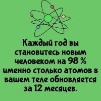 В отношении внешних покровов (кожа, волосы, ногти), вполне поверю, но вот в то, что обновляются кости и зубы, не верится от слова "совсем". Всё-таки, видимо имелось ввиду, что человек сбрасывает отмерших клеток, замещая их новыми, по массе до 98% массы тела.