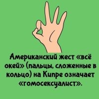 А в Англии, знак V означает кунилингус.