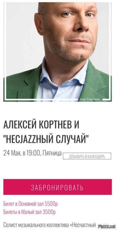 Публично осуждающий СВО Алексей Кортнев продолжает периодически выступать в России.  Например 24 мая состоялось его выступление в московском джаз-клубе "Эссе" на ул. Пятницкой. А чтобы избежать лишних проблем, певец прибегнул к уже испробованной манипуляции с изменением названия своей группы. Сегодня он будет нпеть под псевдонимом "Несjazzный Случай", а ранее группу "Несчастный случай" уже временно переименовывали для конкретных выступлений в "неЧастый случай" и "Частный случай".

И как долго этот мудила может прикидываться ветошкой в стране, которую осуждает и ненавидит?