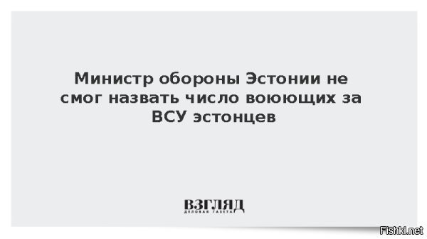 В Эстонии призвали увеличить число подготовленных Евросоюзом бойцов ВСУ до 100 тысяч



Министр обороны Эстонии Певкур: ЕС должен увеличить число подготовленных бойцов ВСУ до 100 тысяч



Глава Министерства обороны Эстонии Ханно Певкур заявил, что Европейский союз (ЕС) в рамках тренировочной миссии ЕС для Украины должен нарастить число подготовленных бойцов Вооруженных сил Украины (ВСУ). Соответствующее заявление министр сделал в беседе с журналистами в преддверии встречи глав оборонных ведомств стран Союза.

Певкур выразил готовность увеличивать тренировочные миссии. Он напомнил, что в ЕС обещали увеличить число военнослужащих, подготовленных военной тренировочной миссией Союза для Украины, с 40 до 60 тысяч человек. Министр подчеркнул, что это должно быть выполнено.



При этом глава эстонского оборонного ведомства счел эти цифры недостаточными, высказав мнение, что число обученных Евросоюзом украинцев должно достичь отметки в 100 тысяч человек.
 
Глава Министерства обороны Эстонии Ханно Певкур болтун и трепло.