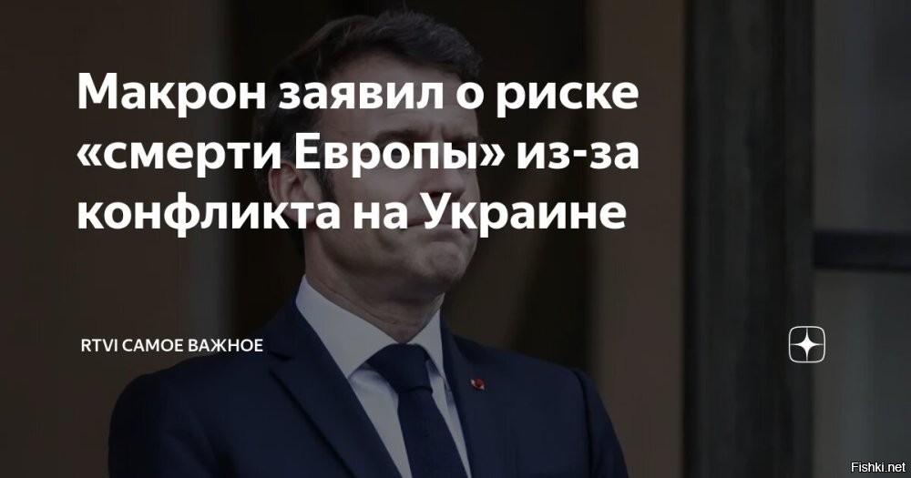 Макрон заявил о скором нападении России на Европу



Заявление о скором нападении России на Европу сделал президент Франции Эммануэль Макрон 28 мая, пишет немецкая газета Tagesspiegel.

«Россия может быть здесь уже завтра»,   сказал он в Дрездене во время своего выступления.

Макрон указал, что для предотвращения угрозы нападения со стороны России необходимо усилить поддержку Украины, а также призвал укреплять европейскую оборону.

Напомним, ранее глава Франции Эммануэль Макрон заявлял о возможной отправке на Украину французских военнослужащих.
  

 Макронить - создавать панику и истерику.