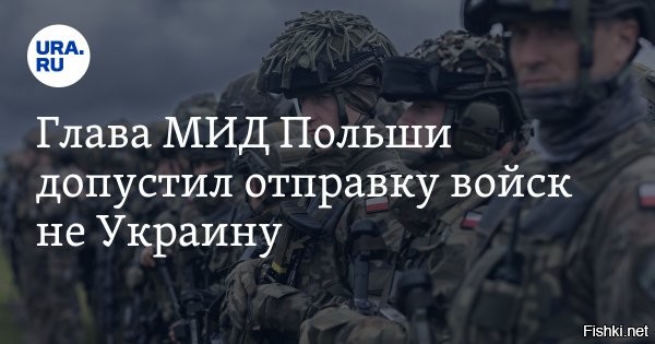 Глава МИД Польши не исключил отправку военных на Украину



Глава МИД Польши Радослав Сикорский в интервью газете Gazeta Wyborcza заявил, что не исключает отправку польских военных на Украину.
Отвечая на вопрос издания, отправил бы он военнослужащих армии Польши на Украину, министр сказал: "Мы не должны исключать никакие варианты". Сикорский не раз поддерживал инициативу президента Франции Эммануэля Макрона об отправке сухопутных войск западных стран на территорию Украины. Однако на недавней Лондонской конференции по безопасности глава польского МИД указал, что союзникам Киева стоит ограничиться лишь финансовой поддержкой и поставками вооружений.



Запад, по словам Сикорского, находится в состоянии войны с властями РФ начиная с 2011 года. Поясняя, почему с 2011 года, польский министр выразил мнение, что это якобы связано с позицией Москвы относительно причастности Запада к протестам в России.