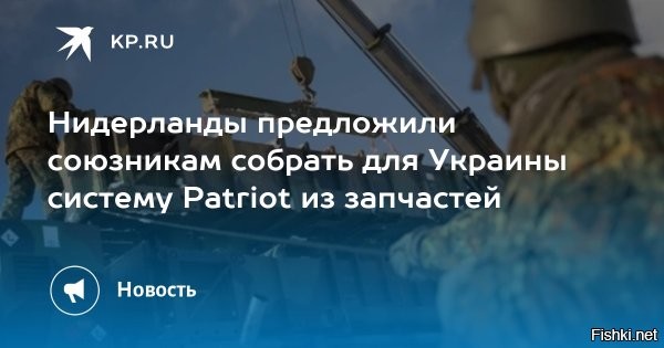 Нидерланды предложили союзникам собрать для Украины систему Patriot из запчастей



Нидерланды хотят вскладчину с другими европейскими союзниками Украины собрать систему ПВО Patriot из запчастей, и уже обсуждают этот план с партнерами. Об этом сообщила министр обороны королевства Кайса Оллонгрен, сообщает Reuters.

«Благодаря нашему предложению и консультациям со странами-партнерами, предоставляющими ряд ключевых деталей и запчастей, мы можем предоставить Украине как минимум одну полностью работоспособную систему в короткие сроки»,   заявила глава Минобороны.

По словам чиновницы, сейчас партнеры обсуждают действия по сборке системы Patriot из запчастей, а также подготовку экипажей из Украины.



С миру по винтику - хохлам Patriot из запчастей...