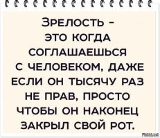 Ты права...