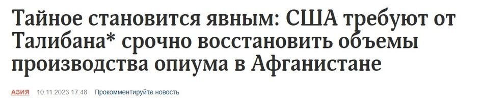 Да и производство наркотиков в Афганистане, без чуткого руководства со стороны пиндостана, как-то резко пошло на убыль.