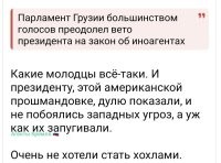 Не знаю, не знаю...
Вчера вечером разговаривал с грызунами, которые там, в Габунии, – так вот, с их слов, очень многие поддерживают протестующих. Причём это не в Тбилиси или Батуми. Почему? Потому что нынешним властям евросоюз денег даёт меньше, и грызуны стали жить хуже. На вопрос: "А как насчёт того, чтоб самим зарабатывать, а не на подачки жить?" – ответом было невнятное мычание. Прости_тутки как они есть.