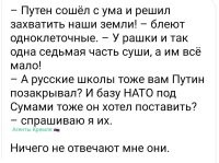 А они не верят. Правда, не верят. Это не шутка. 
Даже когда им в нос тыкаешь сюжеты их же центральных телеканалов, где ведущие радостно рассказывают о том, как, например, строится натовская инфраструктура, например, на Азовском побережье (ещё задолго до СВО) – тупо улыбаются в ответ, но по глазам понимаешь: они собственным глазам и ушам не верят. Непробиваемые и необучаемые.
