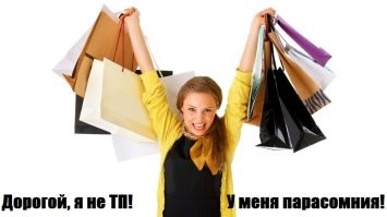 Хорошая отмазка для шопоголиц появилась...))