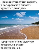 Ну, собственно, город и курорт Приморск в Запорожской области существовал и существует издавна.