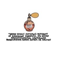 Ну да, ну да. Особенно оленья кожа ничем не пахнет.