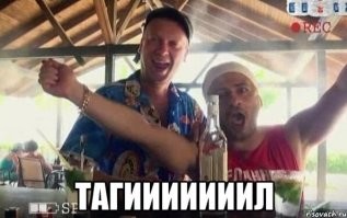 Тагилллл!