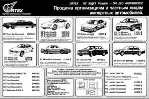Цены в полтора-два раза выше "розничных" в США.
При этом, моя зарплата в 1993м на двух работах была около $50-$100 в месяц и это было относительно много.
Подобные машины были как из альтернативной вселенной, типа существуют, но абсолютно недоступны.