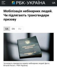 Смена пола не поможет избежать мобилизации на Украине.

Юридически существуют только гендерные понятия "мужчина" и "женщина", заявила украинский юрист Диана Скумадчук.

Хохлы, вся эта тема с небинарностью работает только там, где разрешено. Украина в этот список не входит.