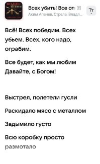 Стих фашистов? Нацистов? Негодяев и отъявленных пдрасов? Чистое украинство? 

И да и нет. Это патриотическая песня говнорепера Апачева, которую толкает вся прикормленная российская тусовка. Пусть пиарящая ее тусовка затолкнет ее себе уже в @опу и наслаждается.