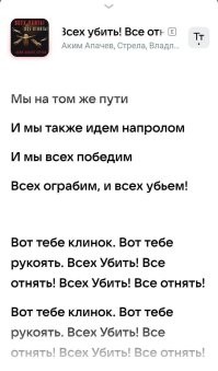 Стих фашистов? Нацистов? Негодяев и отъявленных пдрасов? Чистое украинство? 

И да и нет. Это патриотическая песня говнорепера Апачева, которую толкает вся прикормленная российская тусовка. Пусть пиарящая ее тусовка затолкнет ее себе уже в @опу и наслаждается.