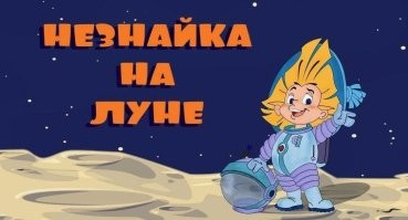 Да пофиг до этих америкосов. Следы нашего космонавта сфоткали?