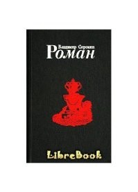 Роман, конечно, достойнее