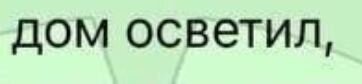 Ну, слава те господи, а то в потёмках жили.
