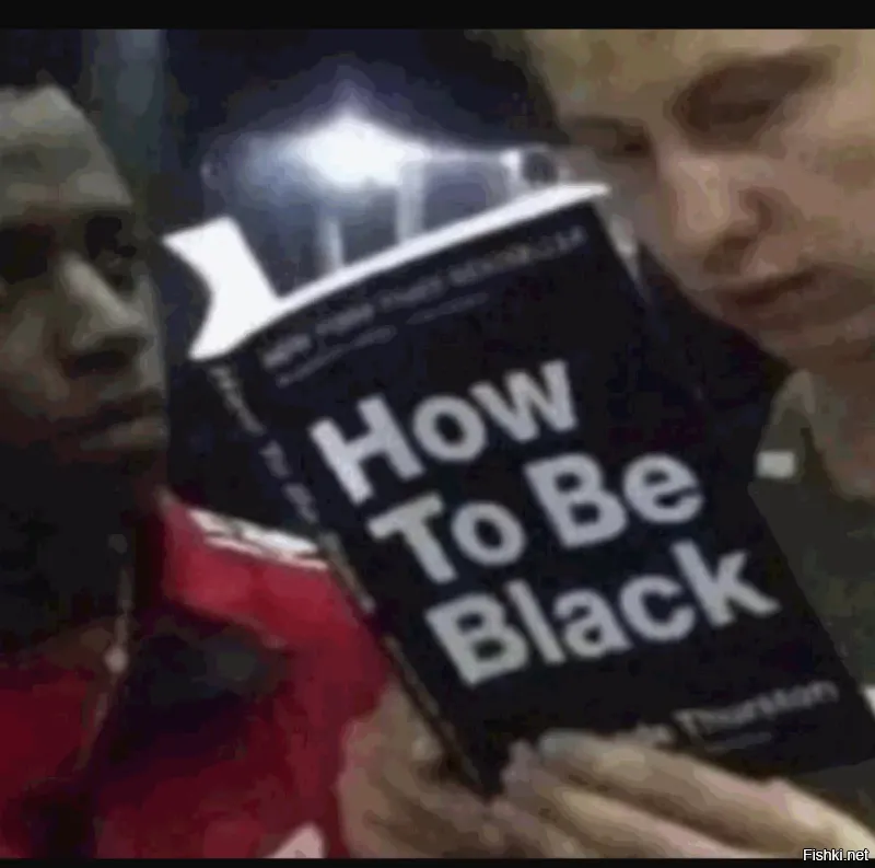 «Как быть черным»   книга американского комика Баратунде Терстона.
