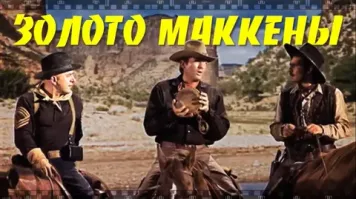 "Золото Маккены" был до 16 лет, а все из-за индианка голой в озеро нырнула