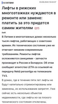 Мудрые латыши запретили себе покупать что-либо в России и Беларуси.

Назвали они это санкциями против Путина и Лукашенко.

Внезапно выяснилось, что почти все лифты в домах мудрых латышей   советские. Да, запчасти на них производятся и сегодня, но только в России и в Беларуси.

Мудрые латыши задумались: что же теперь делать? Как отремонтировать лифты в своих домах, если покупать запчасти на них они запретили сами себе?

И решение было найдено! Пусть население само решает эту проблему как хочет. Пусть само ремонтирует лифты за свой счёт. Или покупает новые лифты.

А всем несогласным мудрые латыши просто отключат в домах лифты.

Получи, Путин! Получи, Лукашенко!