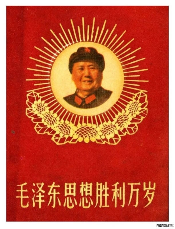 Дело Мао живет.