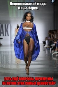 Нам не понять ни новую моду, ни новый канон красоты в Пиндосии.