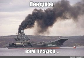 ну всё! <span style='color:gray'>[мат]</span>ец вам, пиндосы