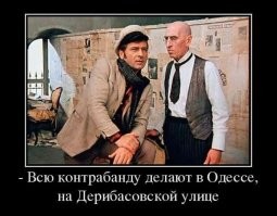Сдаётся мне что эта контрабанда, которая делается на Малой Арнаутской, а может на Дерибасовской.