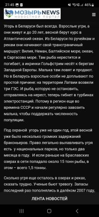 Охохонюшки... Вам когда нибудь там угорь с икрой попадался? Или с развитыми молоками? Если поймаете- тащите зоологам, будет сенсация. 
Вот, ваша белорусская же статья,  копировать нельзя, поэтому скрин. Называется" угорь может исчезнуть из белорусских рек и озёр в ближайшие годы" от 2019 года