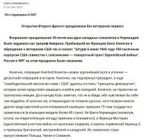 А я хочу напомнить, что это, в общем-то, не в первый раз. Заметка из "святых 90-х". Когда РФ со всем Западом пыталсь дружить, а Запад об нее и тогда пытался ноги вытирать.

Не помню уже, что там за причина была и в чем Россия тогда в очередной раз провинилась, но то, что РФ и в 1994 году не пригласили на юбилейную, 50-ю годовщину высадки союзников в Нормандии, забывать не стоит. Особенно, если вспомнить, что про "диктатора Путина" тогда вообще никто в мире еще ничего не слышал. Да и в самой России тоже.