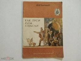 В 390-м году до P. X. дикие народы галлы напали на римлян. Римляне не могли с ними справиться, и которые убежали совсем вон из города, а которые заперлись в кремле. Кремль этот назывался Капитолий. Остались только в городе одни сенаторы. Галлы вошли в город, перебили всех сенаторов и сожгли Рим. В середине Рима оставался только кремль   Капитолий, куда не могли добраться галлы. Галлам хотелось разграбить Капитолий, потому что они знали, что там много богатств. Но Капитолий стоял на крутой горе: с одной стороны были стены и ворота, а с другой был крутой обрыв. Ночью галлы украдкою полезли из-под обрыва на Капитолий: они поддерживали друг друга снизу и передавали друг другу копья и мечи.
Так они потихоньку взобрались на обрыв,   ни одна собака не услыхала их.
Они уже полезли через стену, как вдруг гуси почуяли народ, загоготали и захлопали крыльями. Один римлянин проснулся, бросился к стене и сбил под обрыв одного галла. Галл упал и свалил за собою других. Тогда сбежались римляне и стали кидать бревна и каменья под обрыв и перебили много галлов. Потом пришла помощь к Риму, и галлов прогнали.
С тех пор римляне в память этого дня завели у себя праздник. Жрецы идут наряженные по городу; один из них несет гуся, а за ним на веревке тащат собаку. И народ подходит к гусю и кланяется ему и жрецу: для гусей дают дары, а собаку бьют палками до тех пор, пока она не издохнет.