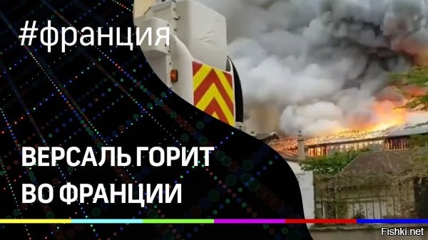 Версальский дворец загорелся во Франции



Во французском городе Версаль загорелась известная достопримечательность, Версальский дворец, музей и бывшая резиденция французских монархов. Об этом пишет Reuters.

По данным агентства, горит кровля дворца.

На место уже прибыли пожарные. Посетителей и сотрудников эвакуировали.

Полиция выясняет причину пожара.

Новость уточняется и дополняется.