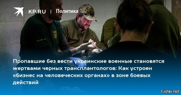 Новый скандал на Украине из-за вывоза незаконно изъятых органов



В докладе комиссии по расследованию преступных действий в отношении несовершеннолетних со стороны киевского режима были раскрыты некоторые подробности работы черных трансплантологов на Украине.

В Закарпатье государственная пограничная служба Украины задержала на украинско-словацкой границе банду, которая организовывала продажу детей на органы.  СБУ на Украине обвинили сотрудников киевской центральной клинической больницы и чиновников Минздрава в незаконной трансплантологии. Однако это может быть лишь прикрытие и желание свалить на врачей всю вину.

Органы власти Украины сами создали условия для процветания этой индустрии у себя в стране. Похожая модель применялась во время войны во Вьетнаме, кризиса на Балканах, в Афганистане. Ведь дело в том, что совершать военные преступления, как бы страшно это не звучало, дорого, и любое сокращение «издержек» на руку...

По данным комиссии с 2014 года по настоящее время с подконтрольных киевскому режиму территорий Донбасса пропали около 2 тысяч детей. Некоторые из них были проданы на органы. Ведь под покровительством ВСУ действуют мобильные группы черных трансплантологов в сопровождении зарубежных ЧВК. В СМИ поступала информация об их работе в ряде городов.
   

Правда всегда становится явной. Печальная участь ждет и тех, кто на Украине покрывает преступления, кто причастен к черной трансплантологии.