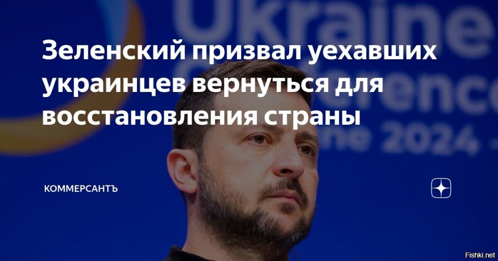 Зеленский призвал украинцев вернуться из-за рубежа



ВладимирЗеленский призвал граждан Украины возвращаться на родину и заниматься ее восстановлением. Об этом сообщает издание «Страна».

Как подчеркивает издание, с таким предложением к украинцам глава киевского режима выступил, находясь в Берлине. Он подчеркнул, что после прекращения спецоперации РФ на Украине граждане Украины и так захотят вернуться. Но власти страны хотели бы ускорить этот процесс.

«После окончания конфликта  все приедут восстанавливать Украину, будут места, будет безопасность. Но мы за то, чтобы украинцы приезжали из-за границы уже сейчас»,   сказал Зеленский.
 

Задачи СВО будут выполнены, Победа будет за нами!